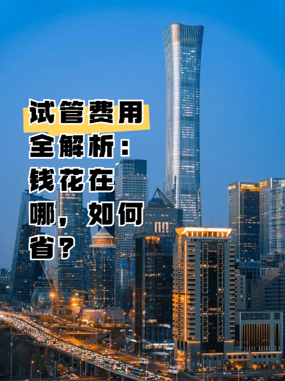 试管费用全解析：钱花在哪，如何省？,供卵代怀生子的医院