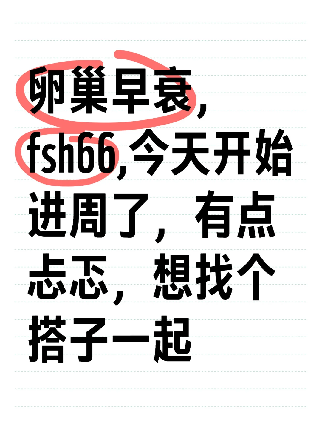 卵巢早衰，进周了，求搭子,供卵代孕生孩子费用